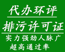 代辦環(huán)評、排污許可證